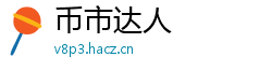 币市达人